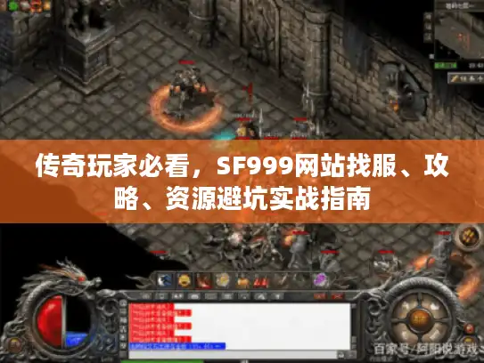 传奇玩家必看，SF999网站找服、攻略、资源避坑实战指南