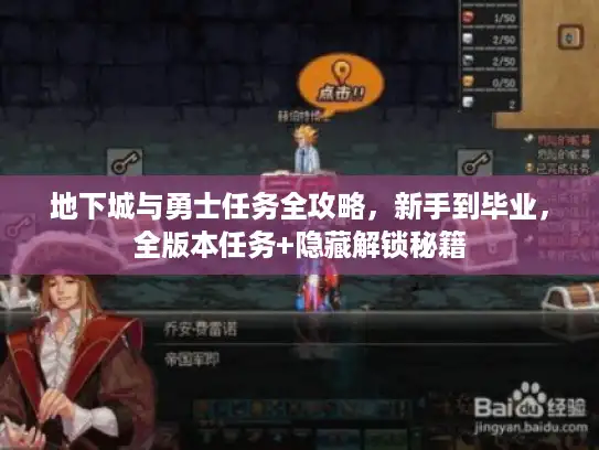 地下城与勇士任务全攻略，新手到毕业，全版本任务+隐藏解锁秘籍