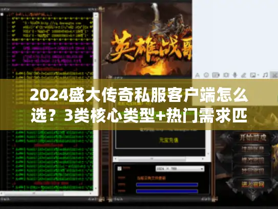 2024盛大传奇私服客户端怎么选？3类核心类型+热门需求匹配实战攻略