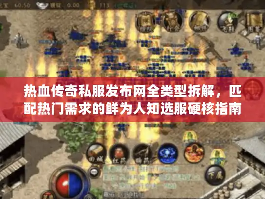 热血传奇私服发布网全类型拆解,匹配热门需求的鲜为人知选服硬核指南 热血传奇私服发布网全类型拆解,匹配热门需求的鲜为人知选服硬核指南