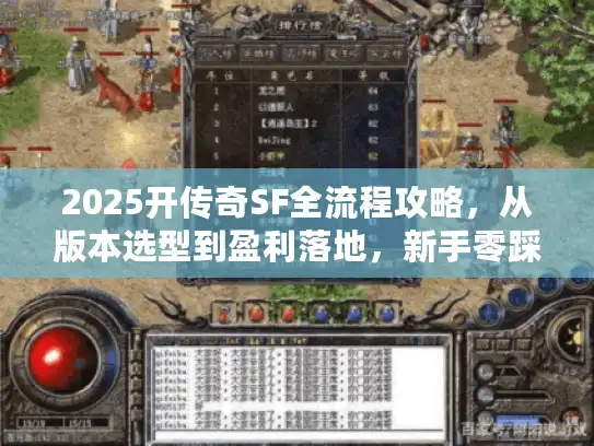 2025开传奇SF全流程攻略，从版本选型到盈利落地，新手零踩坑指南
