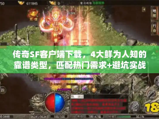 传奇SF客户端下载,4大鲜为人知的靠谱类型,匹配热门需求+避坑实战 传奇SF客户端下载,4大鲜为人知的靠谱类型,匹配热门需求+避坑实战