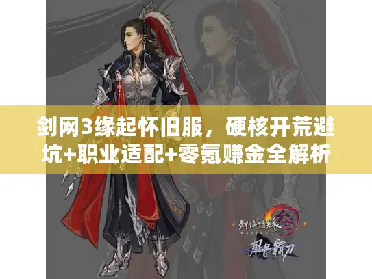 剑网3缘起怀旧服，硬核开荒避坑+职业适配+零氪赚金全解析