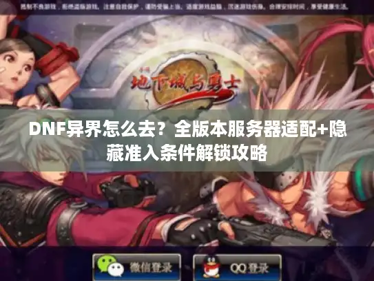 DNF异界怎么去?全版本服务器适配+隐藏准入条件解锁攻略 DNF异界怎么去?全版本服务器适配+隐藏准入条件解锁攻略