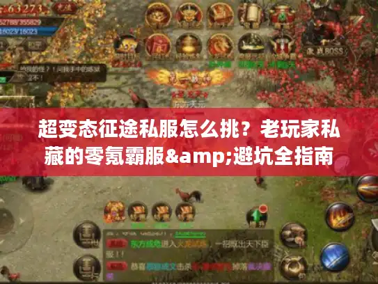 超变态征途私服怎么挑?老玩家私藏的零氪霸服&避坑全指南 超变态征途私服怎么挑?老玩家私藏的零氪霸服&避坑全指南