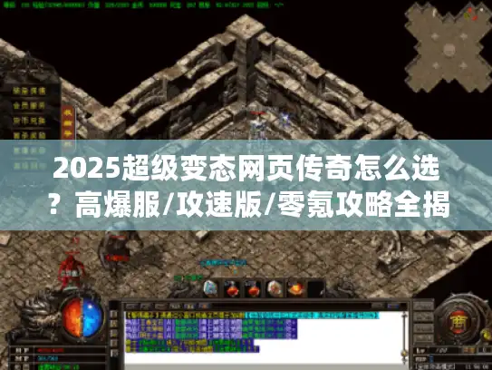 2025超级变态网页传奇怎么选?高爆服/攻速版/零氪攻略全揭秘 2025超级变态网页传奇怎么选?高爆服/攻速版/零氪攻略全揭秘