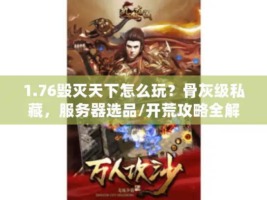 1.76毁灭天下怎么玩？骨灰级私藏，服务器选品/开荒攻略全解析