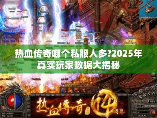 热血传奇哪个私服人多?2025年真实玩家数据大揭秘
