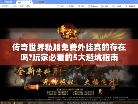 传奇世界私服免费外挂真的存在吗?玩家必看的5大避坑指南