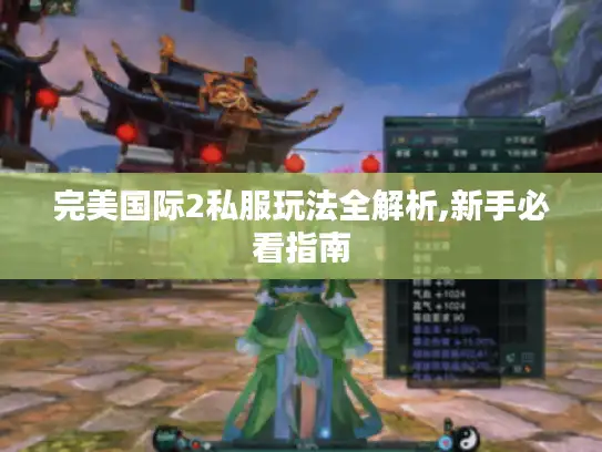 完美国际2私服玩法全解析,新手必看指南