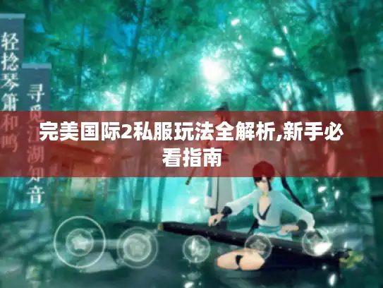 完美国际2私服玩法全解析,新手必看指南