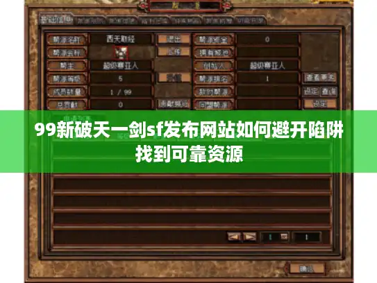 99新破天一剑sf发布网站如何避开陷阱找到可靠资源