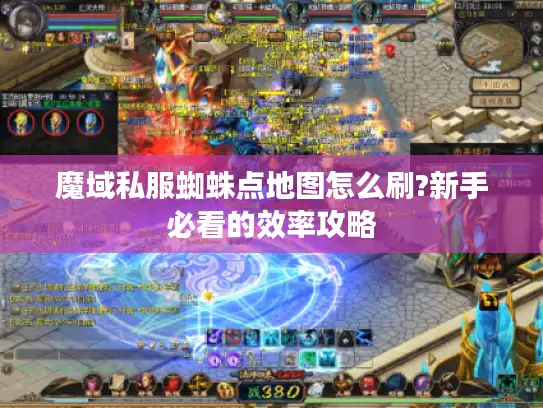 魔域私服蜘蛛点地图怎么刷?新手必看的效率攻略