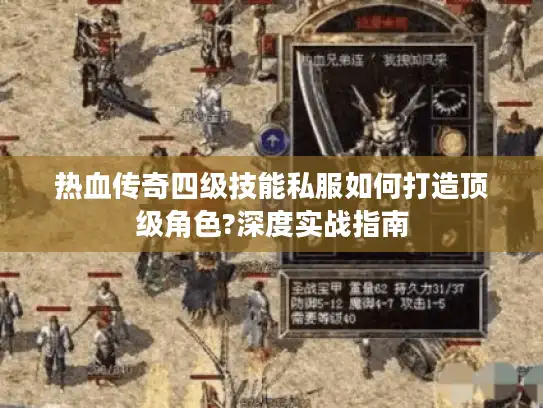 热血传奇四级技能私服如何打造顶级角色?深度实战指南