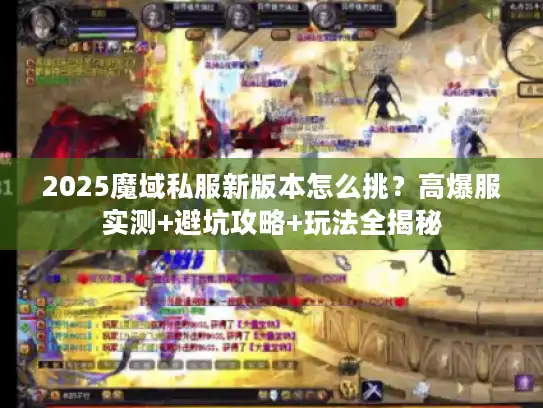 2025魔域私服新版本怎么挑？高爆服实测+避坑攻略+玩法全揭秘