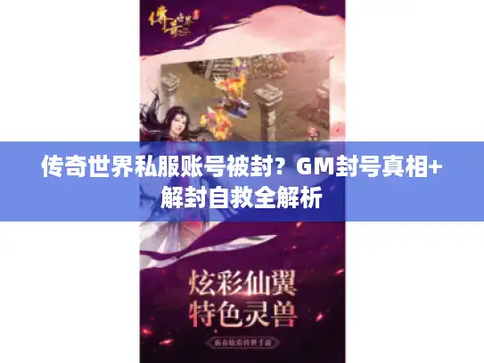 传奇世界私服账号被封？GM封号真相+解封自救全解析