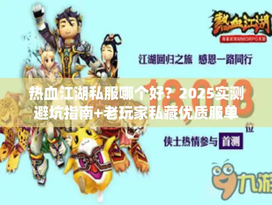 热血江湖私服哪个好?2025实测避坑指南+老玩家私藏优质服单 热血江湖私服哪个好?2025实测避坑指南+老玩家私藏优质服单