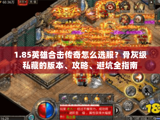 1.85英雄合击传奇怎么选服？骨灰级私藏的版本、攻略、避坑全指南