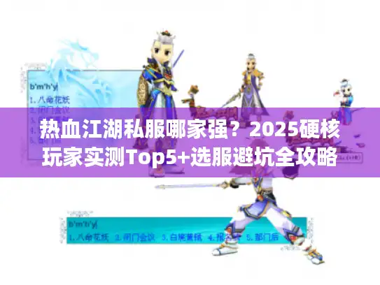 热血江湖私服哪家强？2025硬核玩家实测Top5+选服避坑全攻略