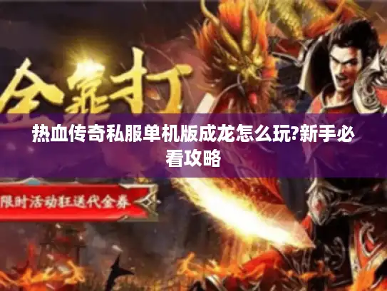热血传奇私服单机版成龙怎么玩?新手必看攻略