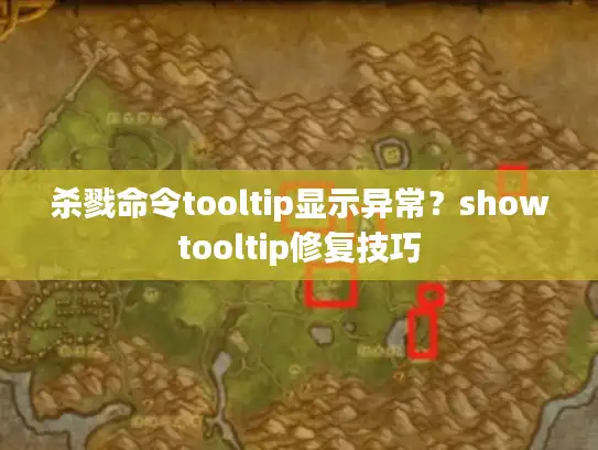杀戮命令tooltip显示异常？showtooltip修复技巧