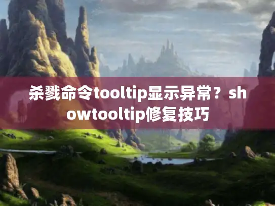 杀戮命令tooltip显示异常？showtooltip修复技巧