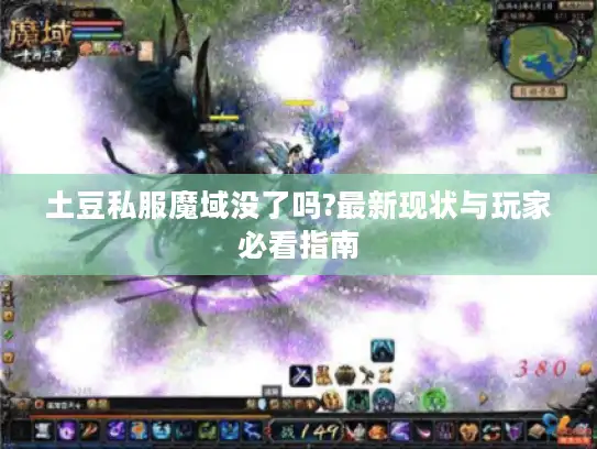 土豆私服魔域没了吗?最新现状与玩家必看指南