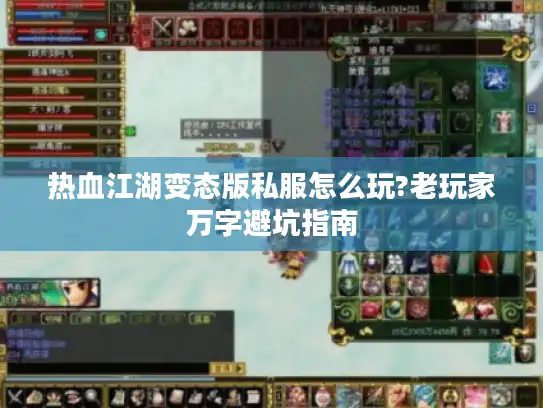 热血江湖变态版私服怎么玩?老玩家万字避坑指南 热血江湖变态版私服怎么玩?老玩家万字避坑指南