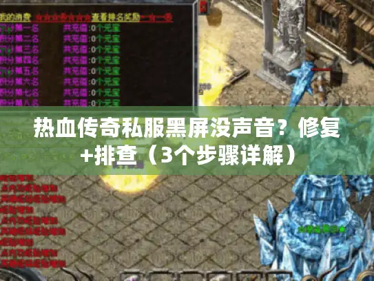 热血传奇私服黑屏没声音？修复+排查（3个步骤详解）
