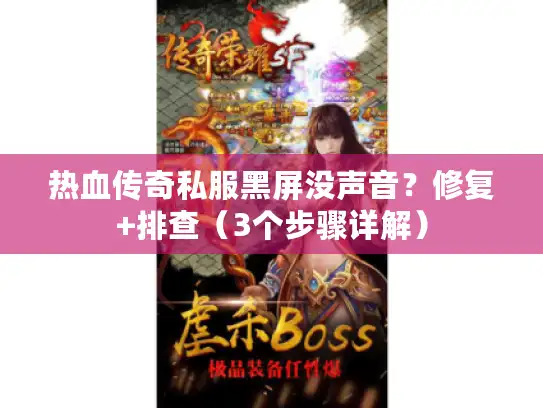 热血传奇私服黑屏没声音？修复+排查（3个步骤详解）