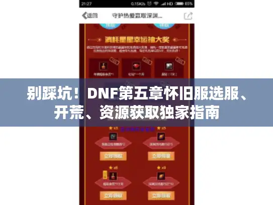 别踩坑！DNF第五章怀旧服选服、开荒、资源获取独家指南