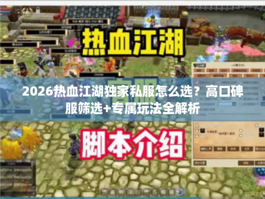 2026热血江湖独家私服怎么选？高口碑服筛选+专属玩法全解析