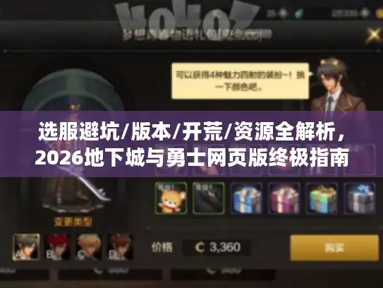 选服避坑/版本/开荒/资源全解析，2026地下城与勇士网页版终极指南