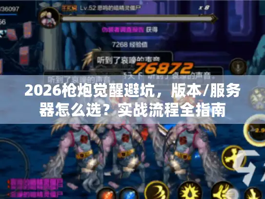 2026枪炮觉醒避坑，版本/服务器怎么选？实战流程全指南