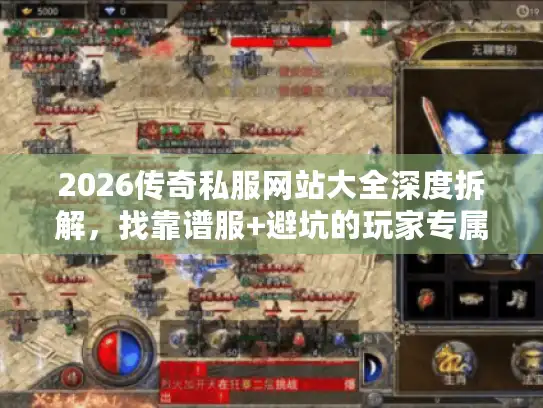2026传奇私服网站大全深度拆解，找靠谱服+避坑的玩家专属硬核指南