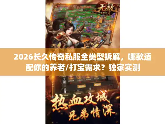 2026长久传奇私服全类型拆解，哪款适配你的养老/打宝需求？独家实测