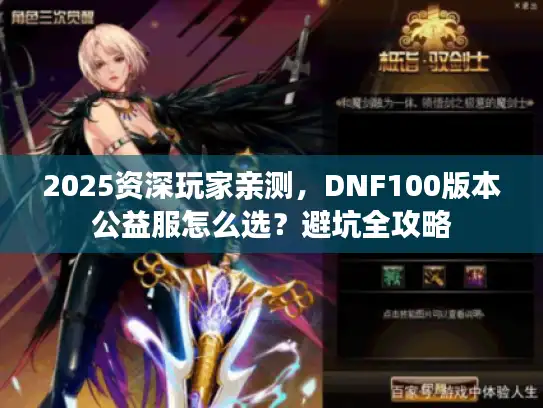 2025资深玩家亲测，DNF100版本公益服怎么选？避坑全攻略