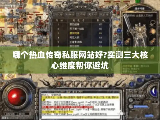 哪个热血传奇私服网站好?实测三大核心维度帮你避坑 哪个热血传奇私服网站好?实测三大核心维度帮你避坑