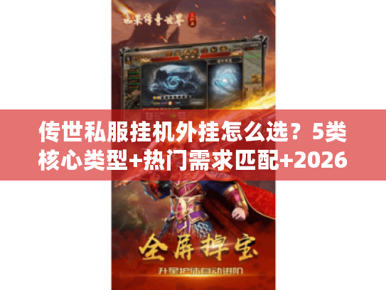 传世私服挂机外挂怎么选？5类核心类型+热门需求匹配+2026防封实战攻略