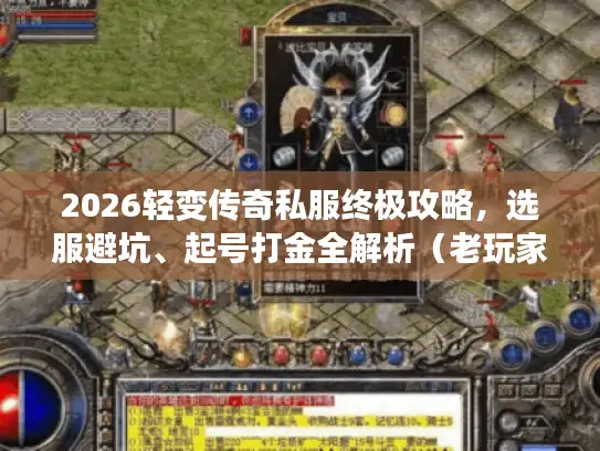 2026轻变传奇私服终极攻略，选服避坑、起号打金全解析（老玩家私藏）