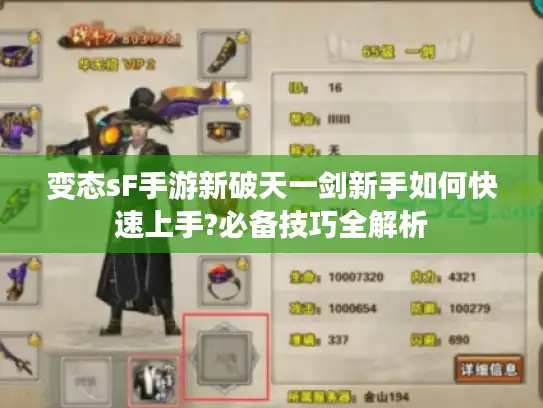 变态sF手游新破天一剑新手如何快速上手?必备技巧全解析 变态sF手游新破天一剑新手如何快速上手?必备技巧全解析