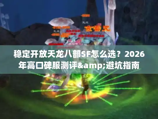 稳定开放天龙八部SF怎么选？2026年高口碑服测评&避坑指南