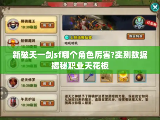 新破天一剑sf哪个角色厉害?实测数据揭秘职业天花板