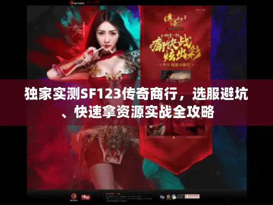 独家实测SF123传奇商行，选服避坑、快速拿资源实战全攻略
