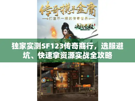 独家实测SF123传奇商行，选服避坑、快速拿资源实战全攻略