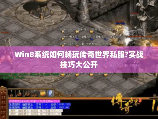 Win8系统如何畅玩传奇世界私服?实战技巧大公开 Win8系统如何畅玩传奇世界私服?实战技巧大公开