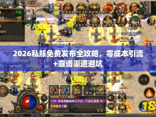 2026私服免费发布全攻略，零成本引流+靠谱渠道避坑