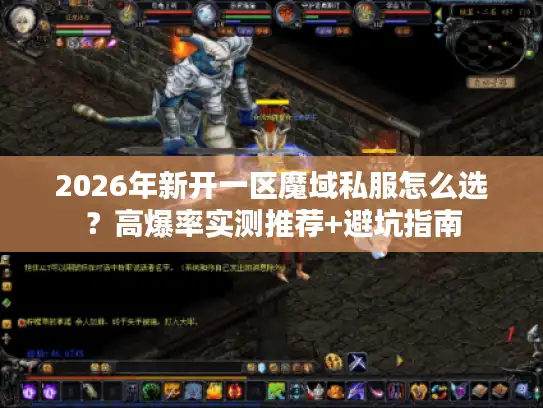 2026年新开一区魔域私服怎么选？高爆率实测推荐+避坑指南