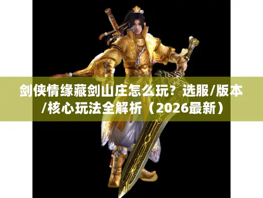 剑侠情缘藏剑山庄怎么玩?选服/版本/核心玩法全解析(2026最新) 剑侠情缘藏剑山庄怎么玩?选服/版本/核心玩法全解析(2026最新)
