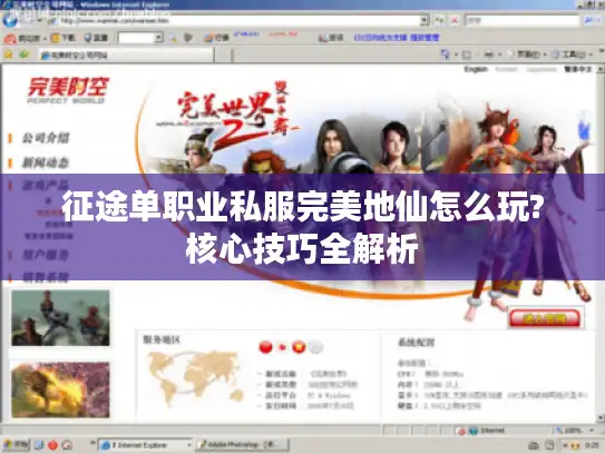 征途单职业私服完美地仙怎么玩?核心技巧全解析 征途单职业私服完美地仙怎么玩?核心技巧全解析